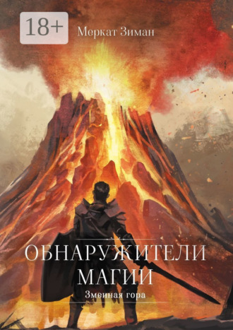 Меркат Зиман. Обнаружители Магии. Змеиная гора