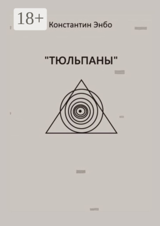 Константин Энбо. Тюльпаны