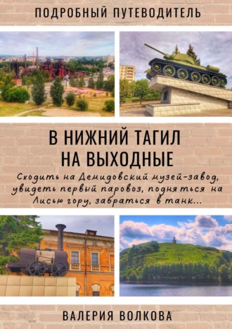 Валерия Волкова. В Нижний Тагил на выходные. Подробный путеводитель
