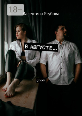 . В августе… Стихи