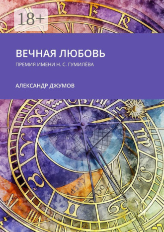 . Вечная любовь. Премия имени Н. С. Гумилёва
