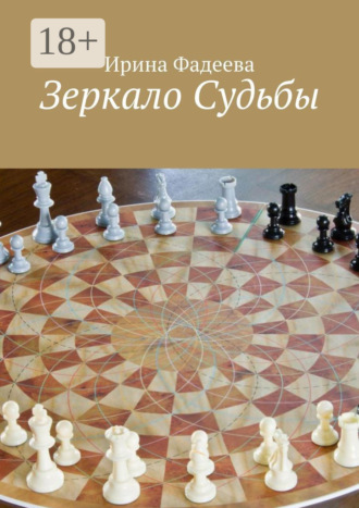. Зеркало Судьбы