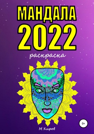 . Мандала 2022. Раскраска