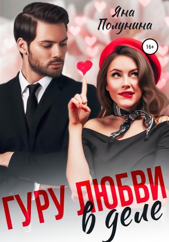 . Гуру любви в деле