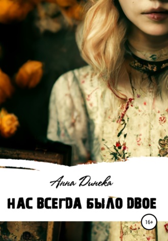 Анна Динека. Нас всегда было двое