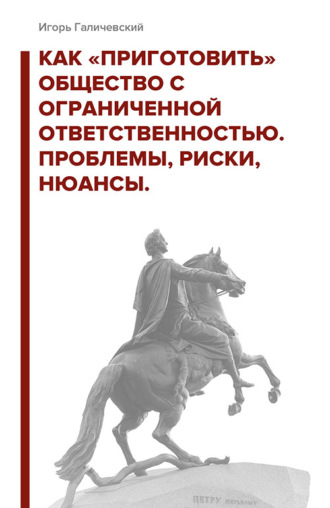 . Как «приготовить» общество с ограниченной ответственностью. Проблемы, риски, нюансы
