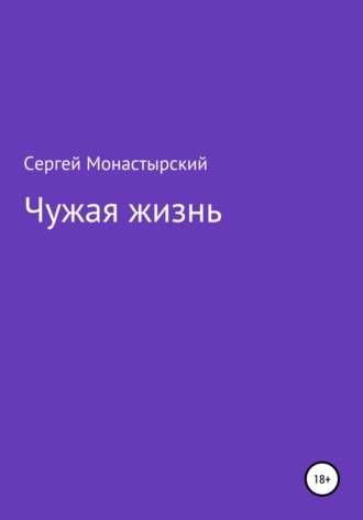 Сергей Семенович Монастырский. Чужая жизнь
