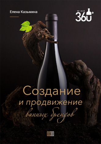 Елена Станиславовна Казьмина. Создание и продвижение винных брендов