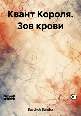 Sandra Savchuk. Квант Короля. Зов крови