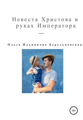 . Невеста Христова в руках Императора