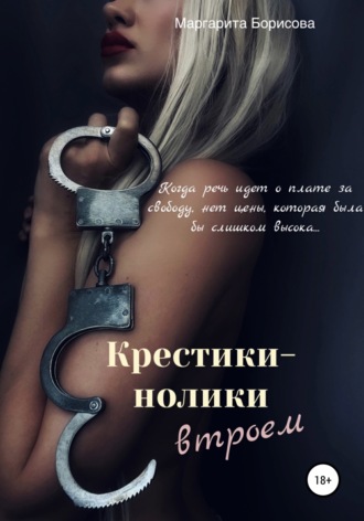Маргарита Борисова. Крестики-нолики втроем