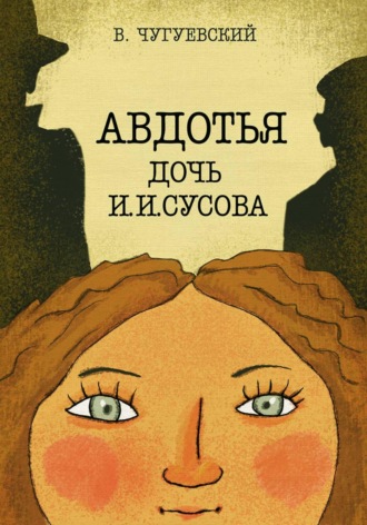 Виктор Чугуевский. Авдотья - дочь И. И. Сусова