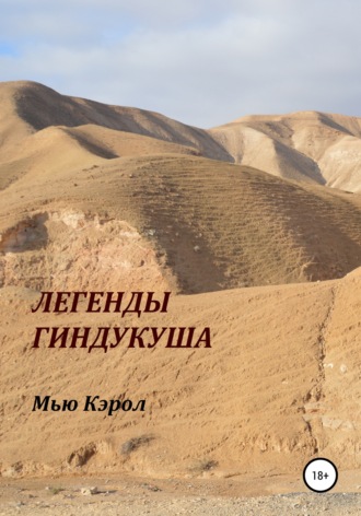 . Легенды Гиндукуша
