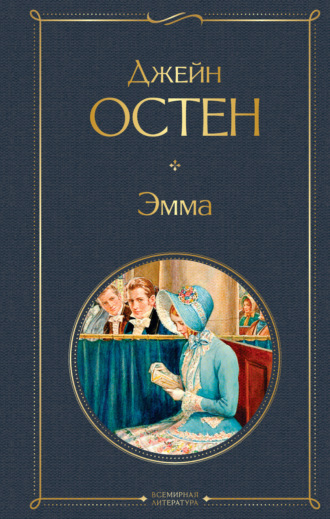 . Эмма