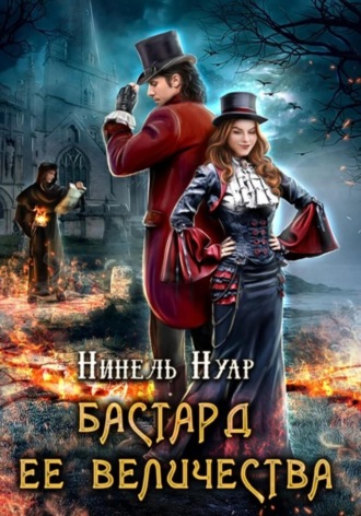 . Бастард ее величества