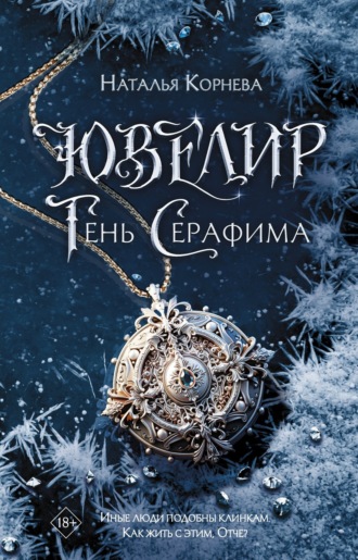Наталья Корнева. Ювелир. Тень Серафима