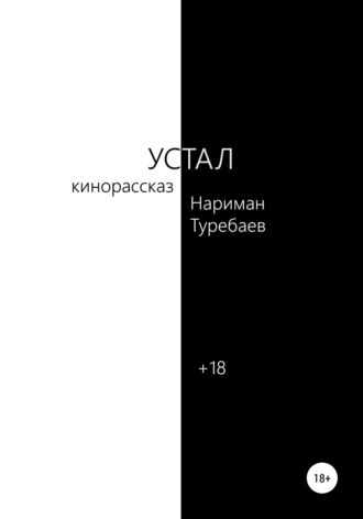 . Устал