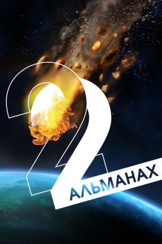 . «Краткость и талант». Альманах-2022