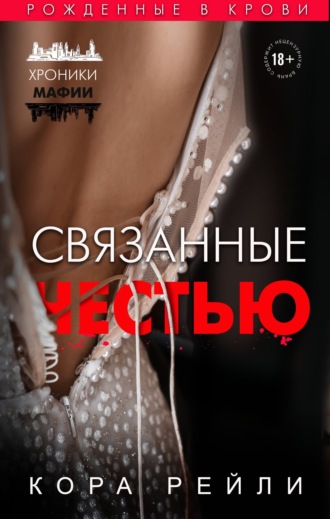 Кора Рейли. Связанные честью