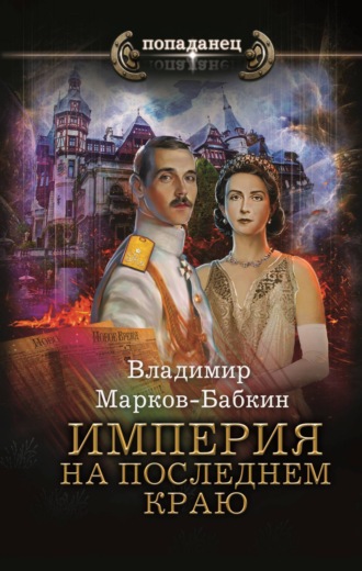 Владимир Марков-Бабкин. Империя. На последнем краю