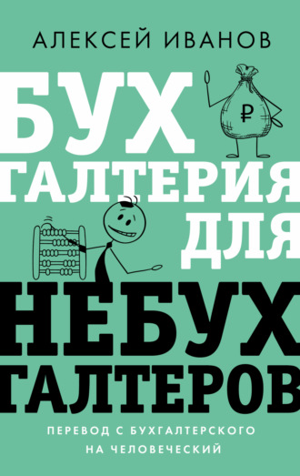 Алексей Иванов. Бухгалтерия для небухгалтеров. Перевод с бухгалтерского на человеческий