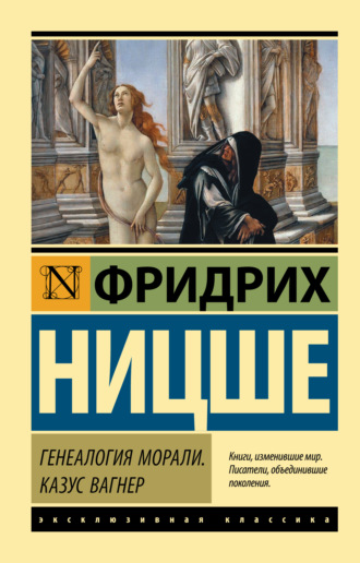 . Генеалогия морали. Казус Вагнер