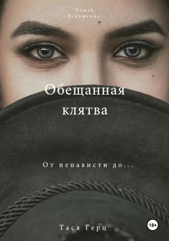 . Обещанная Клятва