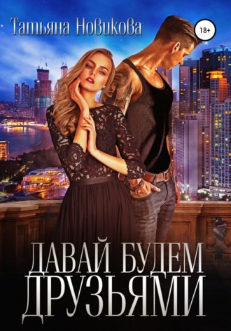 . Давай будем друзьями