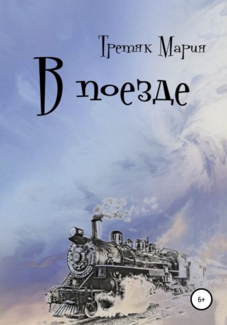 Мария Викторовна Третяк. В поезде