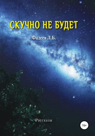 . Скучно не будет