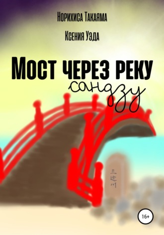 . Мост через реку Сандзу