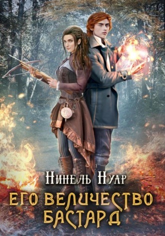 Нинель Нуар. Его величество бастард
