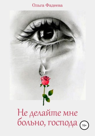 . Не делайте мне больно, господа