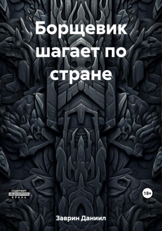 Даниил Заврин. Борщевик шагает по стране