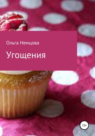 Ольга Максимовна Немцова. Угощения