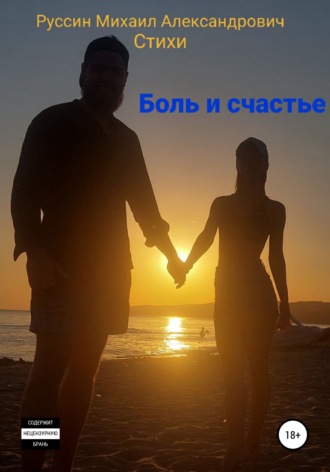Михаил Александрович Руссин. Боль и счастье. Стихи