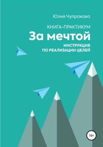 . За мечтой. Книга-практикум. Инструкция по реализации целей
