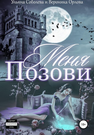 Ульяна Соболева. Позови меня