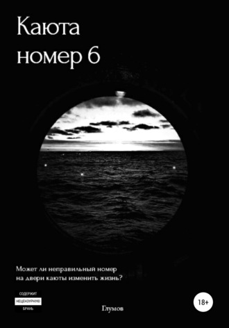 . Каюта номер 6