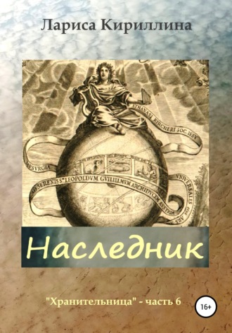 Лариса Валентиновна Кириллина. Наследник