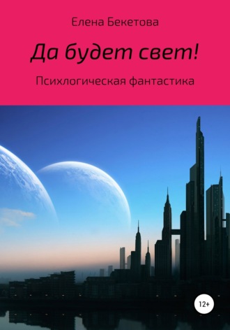 . Да будет свет!