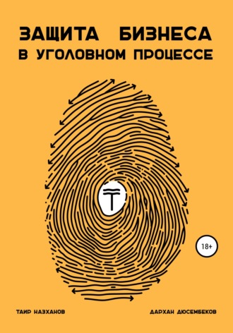 . Защита бизнеса в уголовном процессе
