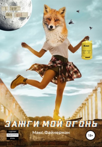 . Зажги мой огонь