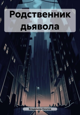 Владимир Алексеевич Козлов. Родственник дьявола