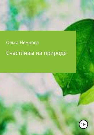 Ольга Максимовна Немцова. Счастливы на природе