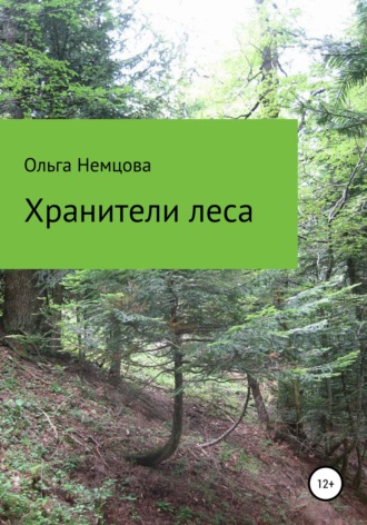 Ольга Максимовна Немцова. Хранители леса