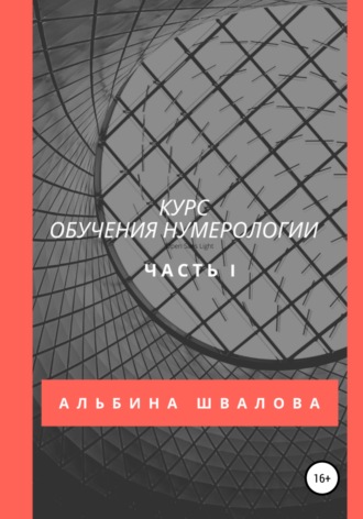 . Курс обучения нумерологии. Часть 1