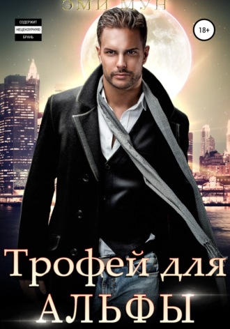 . Трофей для альфы