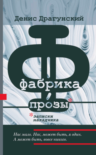 . Фабрика прозы: записки наладчика