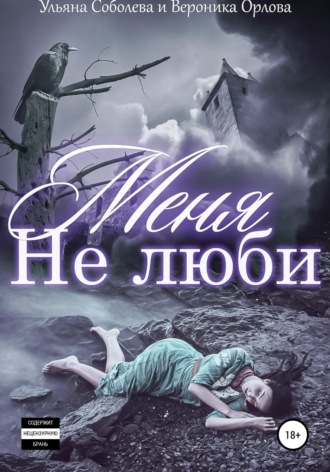 Ульяна Соболева. Не люби меня